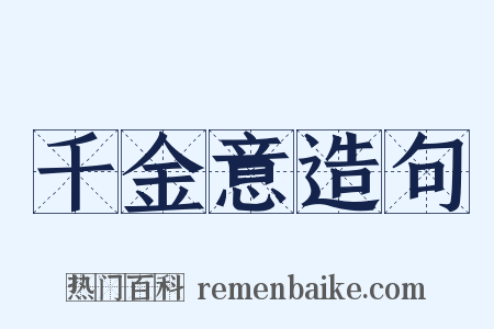 千金意造句是什么意思的图片